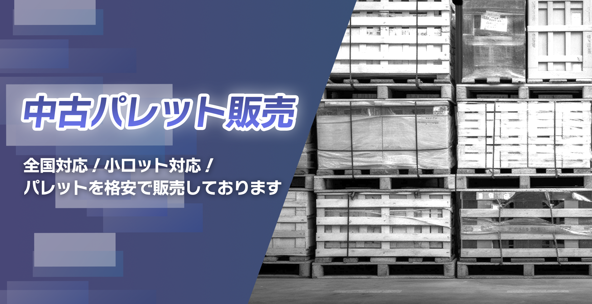 中古パレット販売 | 株式会社エスキューブ