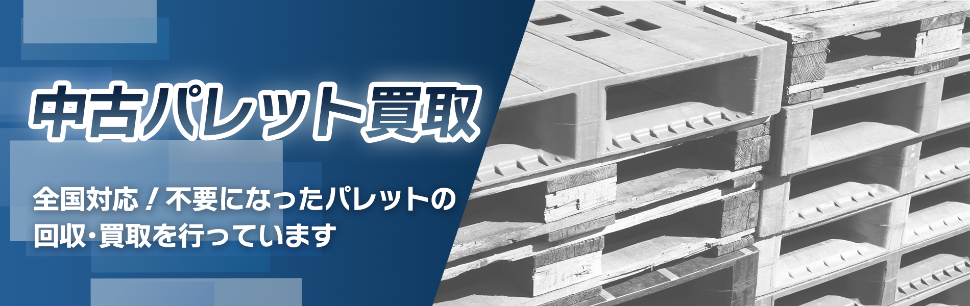 中古パレット買取 | 株式会社エスキューブ